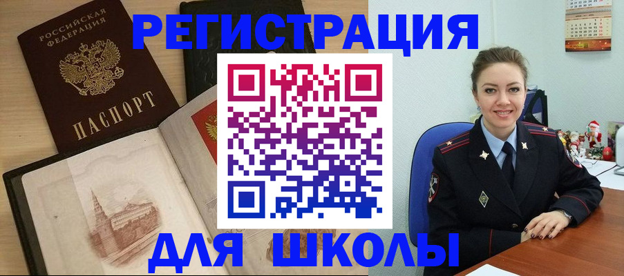 регистрация для школы в Светлограде