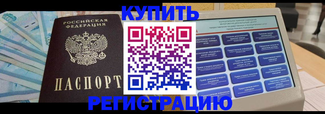 прописка в квартире в Светлограде